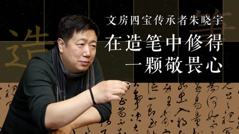 一刻talks 因为有手里这支笔 王羲之才写完了《兰亭序》