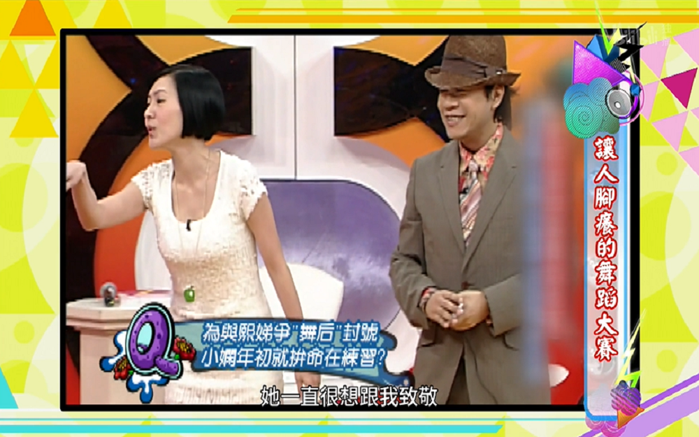 小娴与小S争“舞后”
