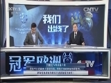 冠军欧洲 《冠军欧洲》 20151104