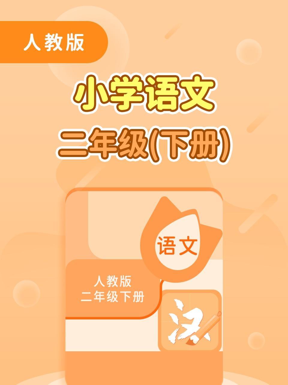 人教版小学语文二年级（下册）