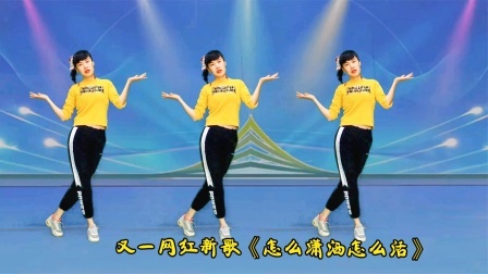 新歌新舞《怎么潇洒怎么活》现实入心，值得推荐欣赏