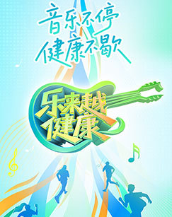 乐来越健康