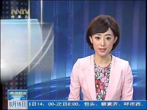晚间报道 《晚间报道-内蒙古》 20140816