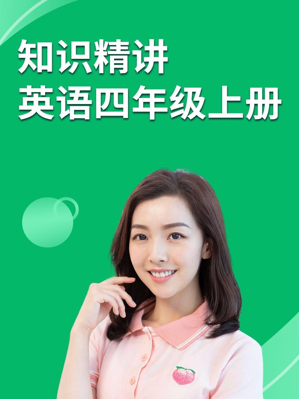 知识精讲 英语四年级上册