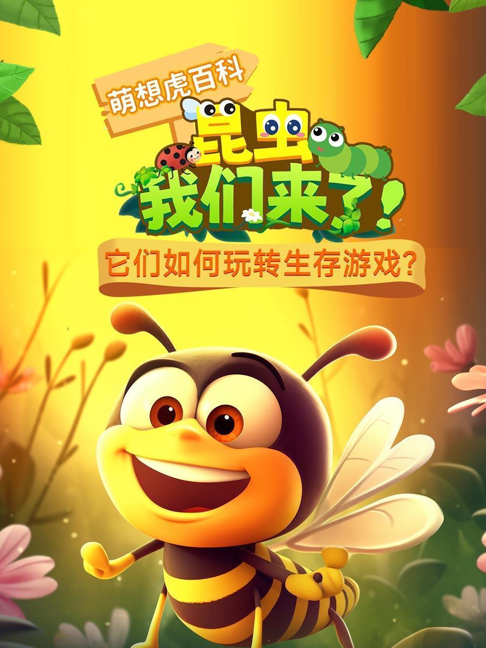 萌想虎百科：昆虫我们来了