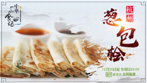 中华小食记 中华小食记—杭州葱包桧