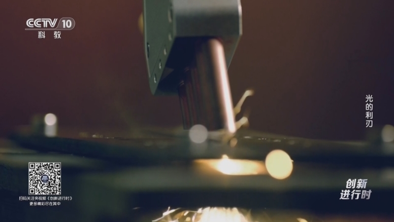《创新进行时》 20260326 光的利刃