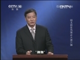 百家讲坛 《百家讲坛》 20130418 明太祖朱元璋21大诰三编