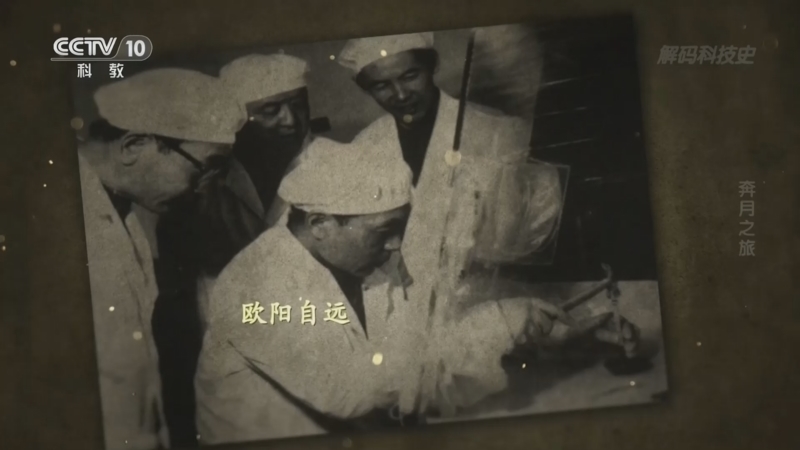 《解码科技史》 20260603 奔月之旅