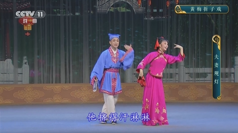 CCTV空中剧院 《CCTV空中剧院》 20241209 黄梅折子戏《夫妻观灯》