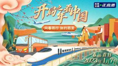 开局之年看中国 向春而行 如约而至