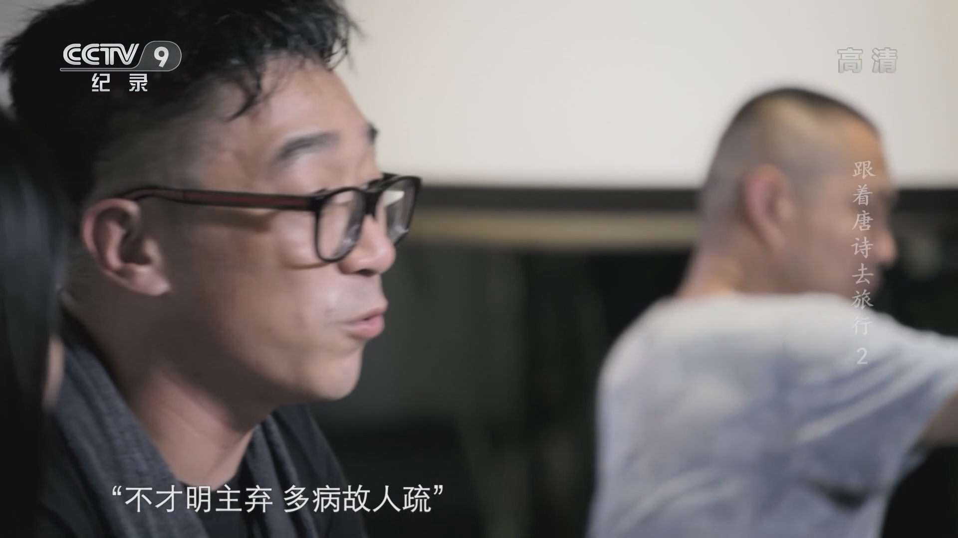 《跟着唐诗去旅行》 第2集 孟浩然 故人