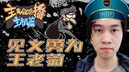 主播真会玩主机篇 第一季 见义勇为王老菊