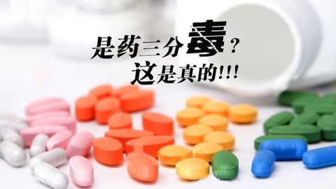 本草说 是药三分毒？这是真的！