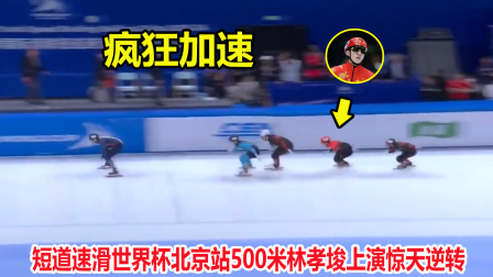 大舌头说冰雪 惊险一幕！短道速滑落后，结果林孝埈运气+实力上演惊天逆转