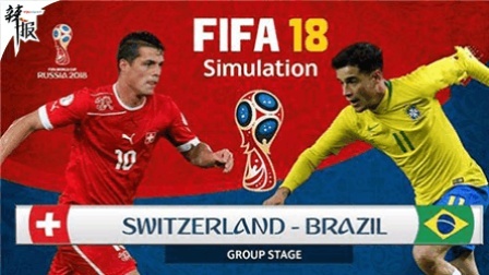 辣报世界杯 巴西vs瑞士赛事前瞻 五星军团来了