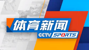 体育新闻 [体育新闻]完整版 20231230