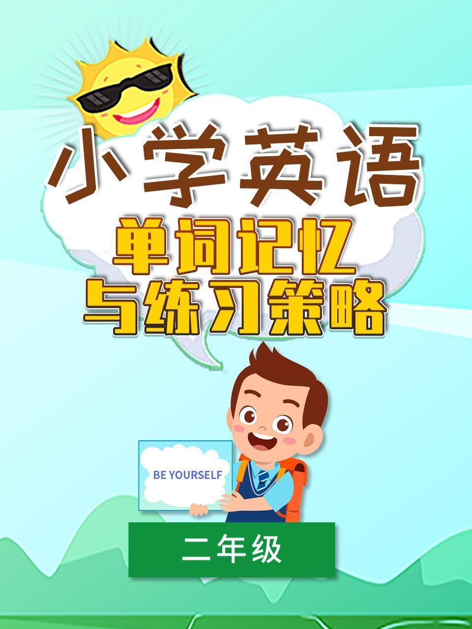 小学英语二年级 单词记忆与练习策略