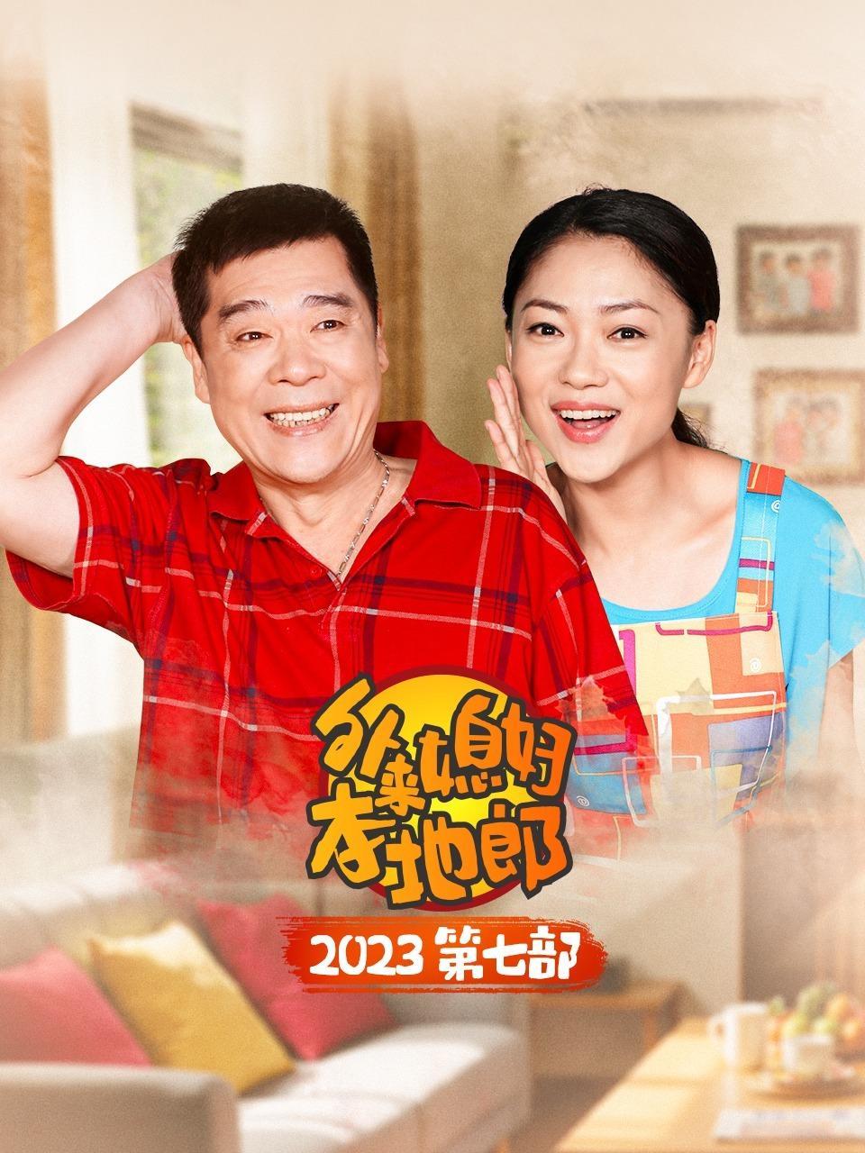 外来媳妇本地郎 2023 第七部