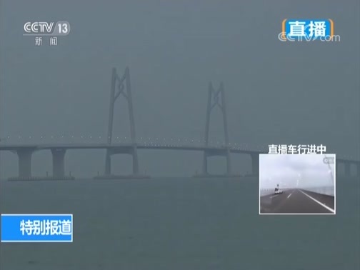 《桥通港珠澳》 20181023 2/2