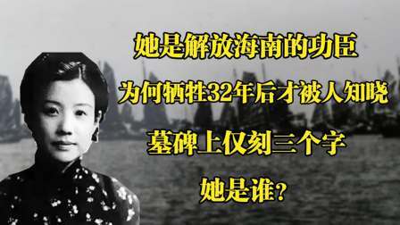史记文学社第三季 她是解放海南的功臣，牺牲32年后才被人们知晓，墓碑上只有三字
