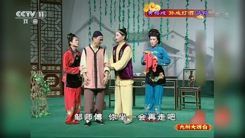《九州大戏台》 20210326 黄梅戏《孙成打酒》选场