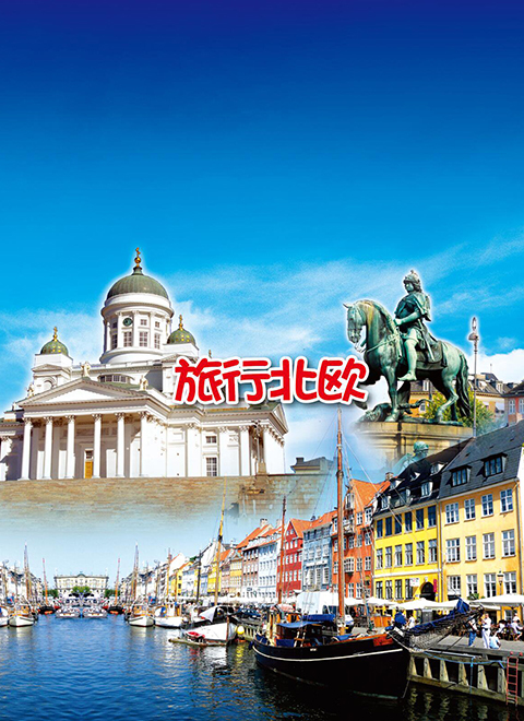 旅行北欧 海报