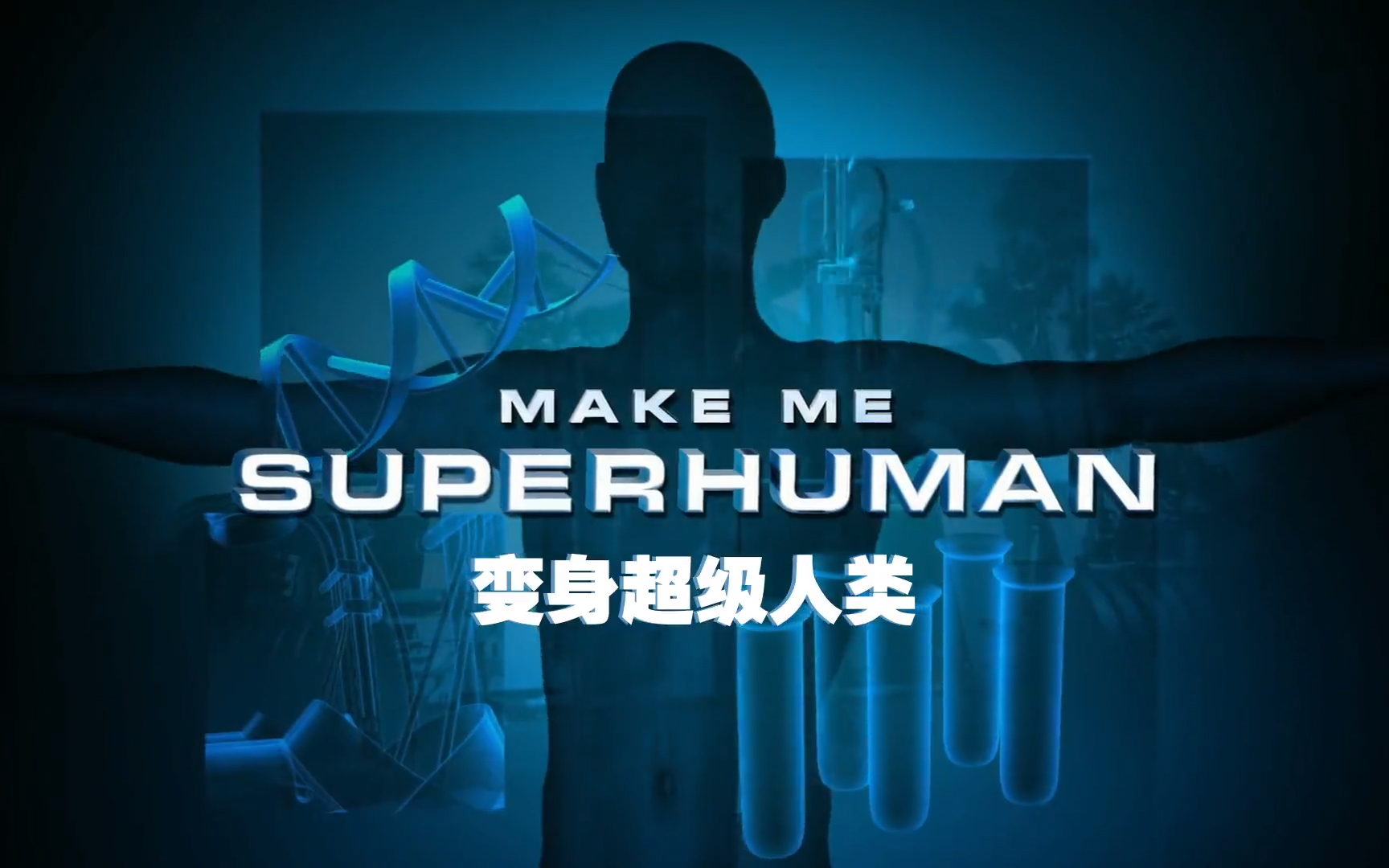 变身超级人类 1