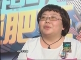 超级减肥王 《超级减肥王》 20130630