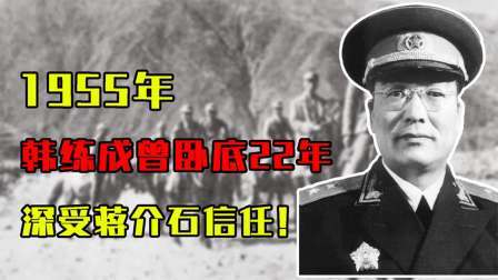 红墙往事 韩练成授衔中将，曾卧底22年，深受蒋介石信任！