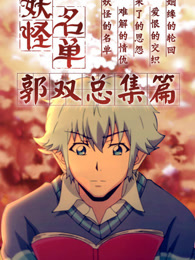 妖怪名单总集篇