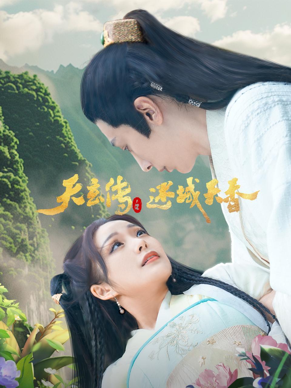 天玄传之迷域天香