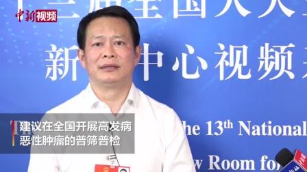 李彪代表：建议将高发病恶性肿瘤筛查纳入医保