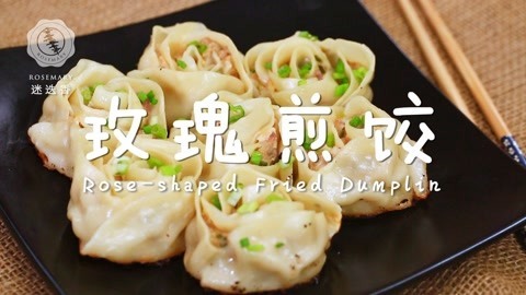 迷迭香 用的玫瑰煎饺征服他的心！