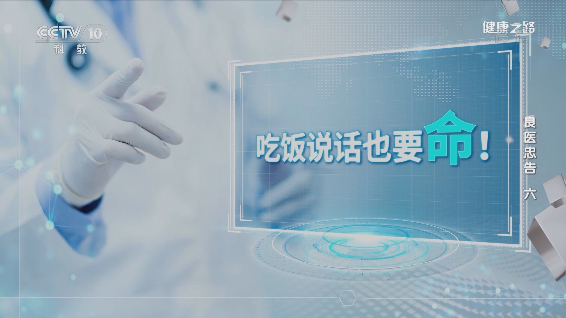 健康之路 《健康之路》 20220111 良医忠告（六）