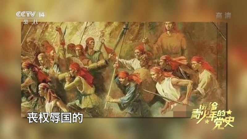 《讲给青少年的党史》 第5集
