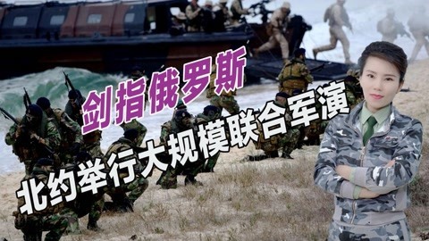 数千士兵举行跨海登陆演习，北约称已做好了准备，随时可开战