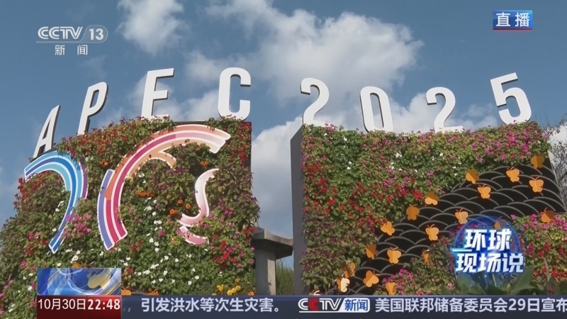 环球视线 《环球视线》 20251030
