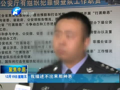 聚焦中原 《聚焦中原》 20141219 中原扫黑 还百姓一方净土