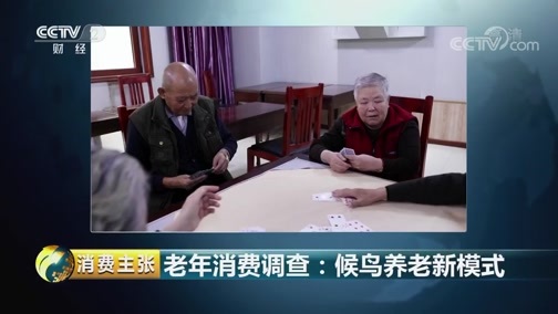 消费主张 《消费主张》 20181018 老年消费调查：候鸟养老新模式