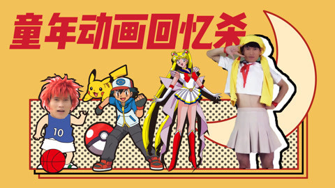 软软的秀 小时候听到就燃起来的音乐