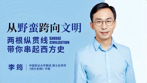 一刻talks 一刻talks | 从野蛮跨向文明，两根纵贯线带你串起西方史