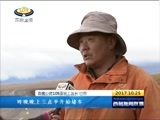 西藏新闻联播 《西藏新闻联播》 20171025