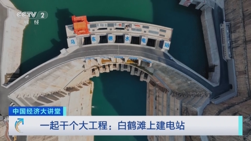 中国经济大讲堂 《中国经济大讲堂》 20240505 一起干个大工程：白鹤滩上建电站