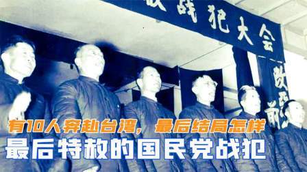 闻天下谈古今 75年最后特赦的国民党战犯，有10人奔赴台湾，最后结局怎样