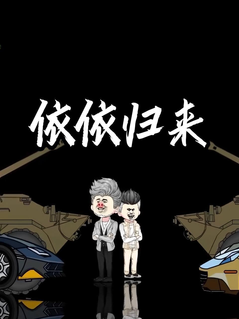 依依归来