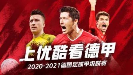 2020-2021德甲联赛第31轮 门兴格拉德巴赫VS比勒费尔德录播