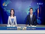 山东新闻联播 《山东新闻联播》 20150823