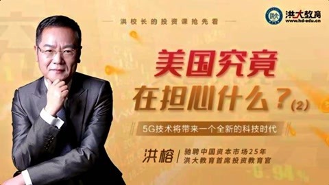 洪校长的投资课 洪榕：美国究竟在担心什么？（二）
