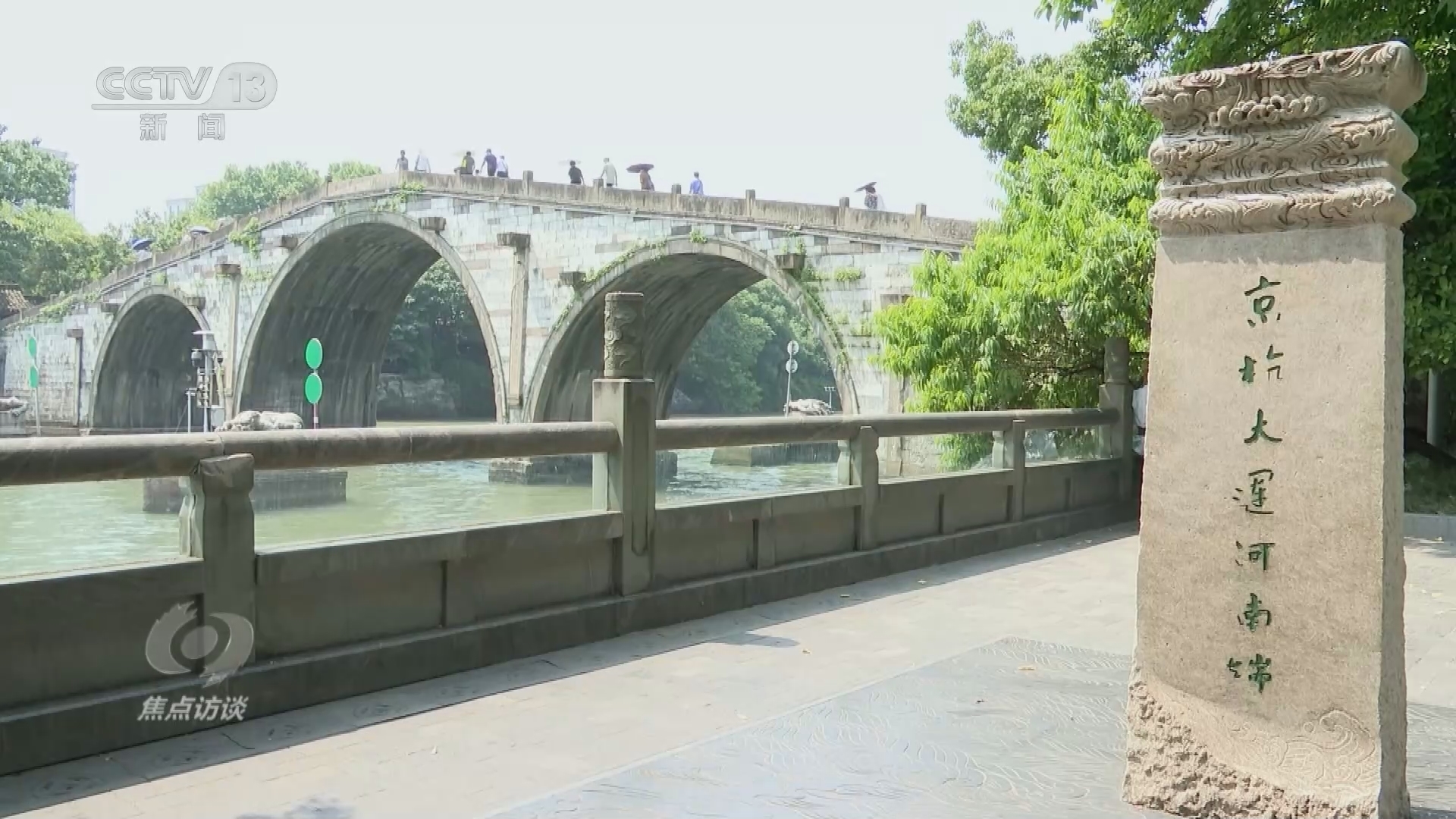 焦点访谈 《焦点访谈》 20240818 古老大运河 时代新风貌